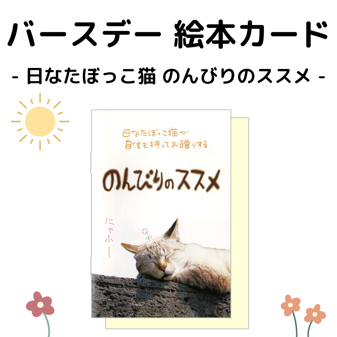 バースデー絵本カード │ 日なたぼっこ猫 のんびりのススメ