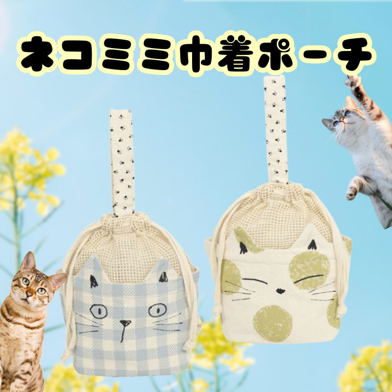 ネコミミ巾着ポーチ