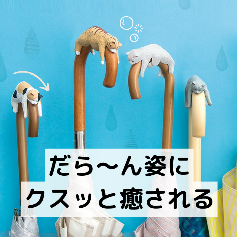 そこで寝ちゃうの? だら〜ん猫の傘タグ