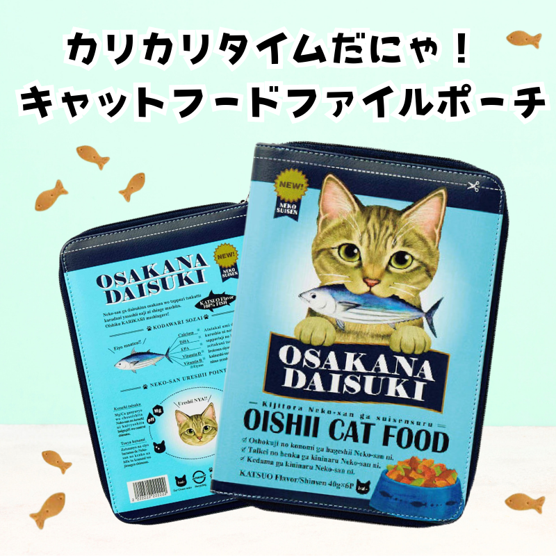 カリカリタイムだにゃ! │ キャットフードファイルポーチ