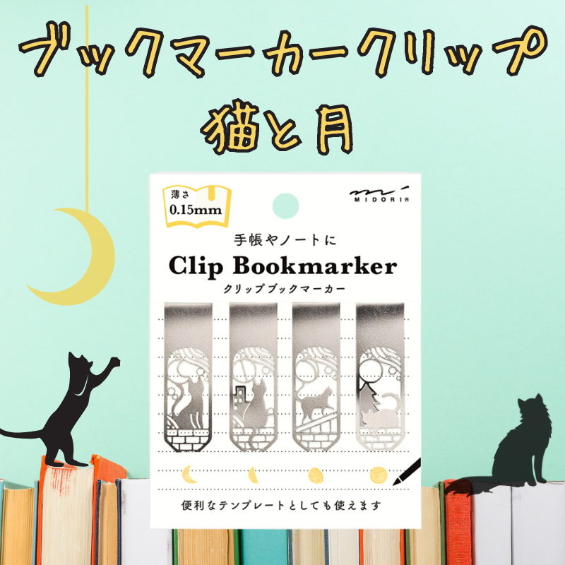 ブックマーカー クリップ ネコと月柄A