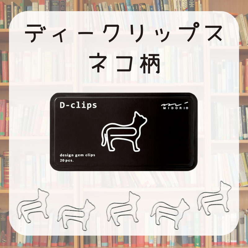 ディークリップス