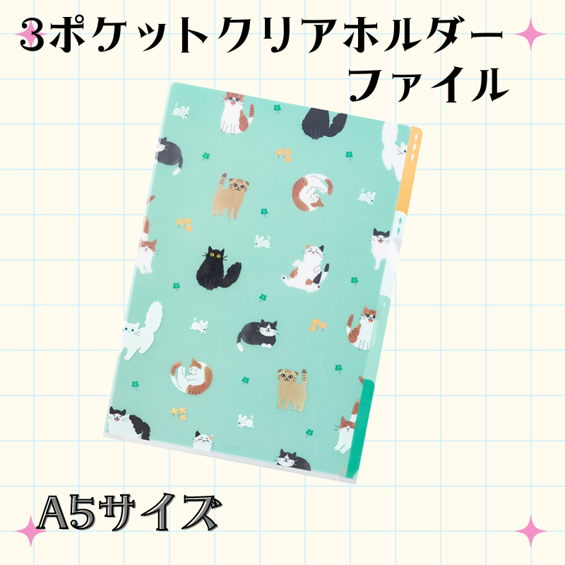 3ポケットクリアホルダー<A5>