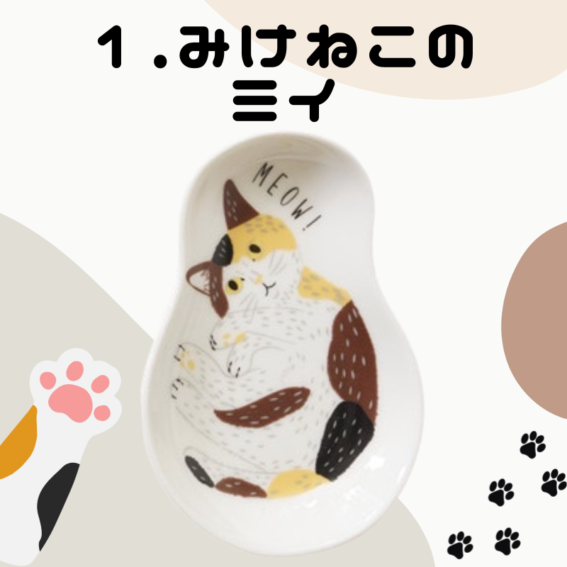 ミャオ!ミャオ! ねこ皿