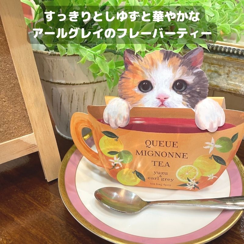 紅茶 | クーミニョンティー 4個セット