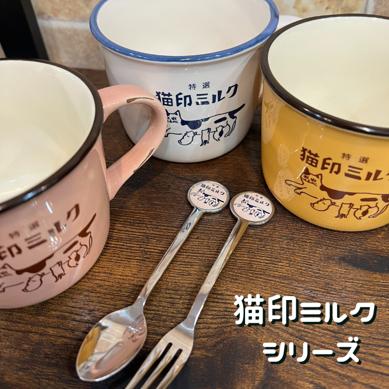 猫印ミルク | スプーン・フォーク