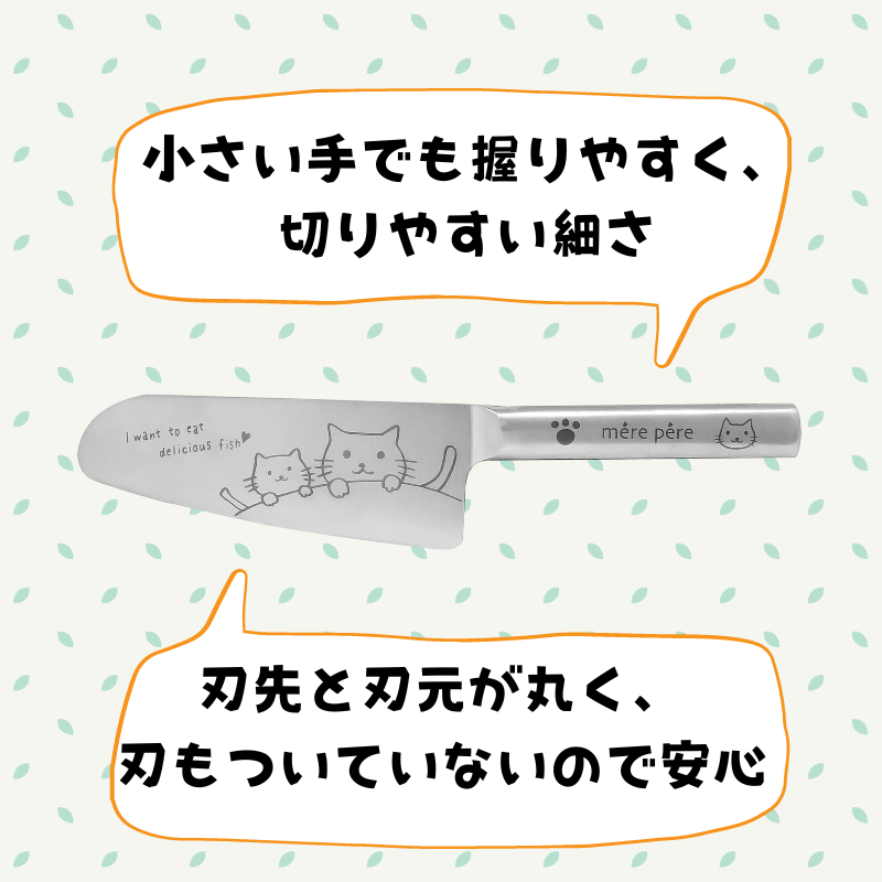 メルペール | キッズ用包丁