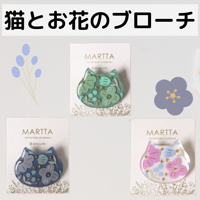 ブローチ | 【MARTTA】 猫とお花のプラバンブローチ 【日本製】