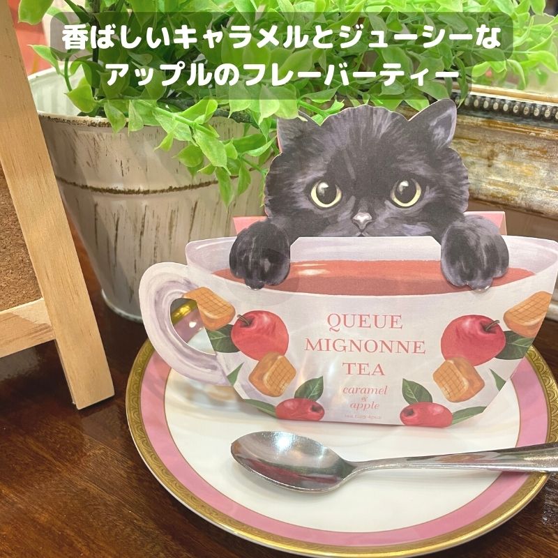 紅茶 | クーミニョンティー 4個セット