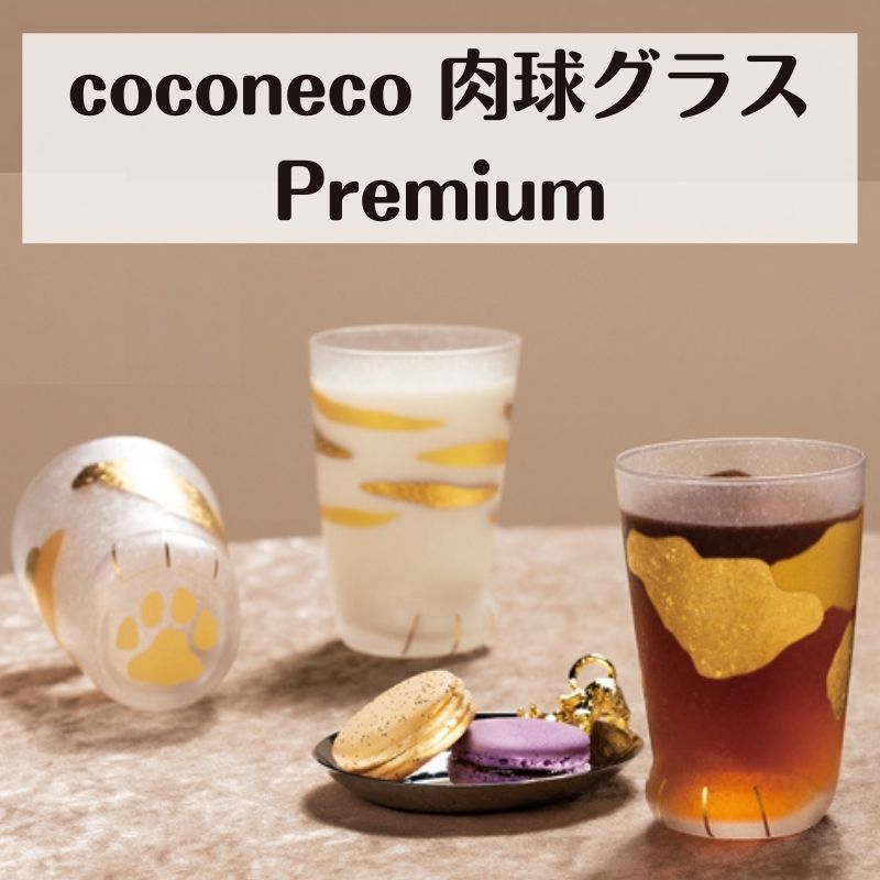 coconeco │ 肉球グラス プレミアム