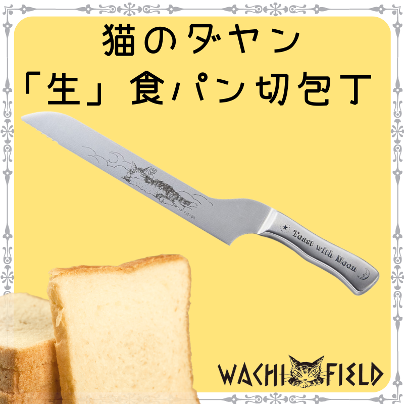 猫のダヤン | 生食パン切り包丁