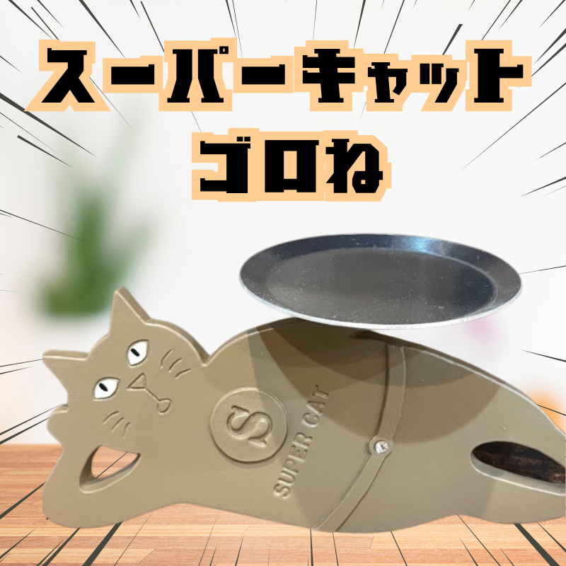 スーパーキャット | アクセサリートレイ(ゴロね)