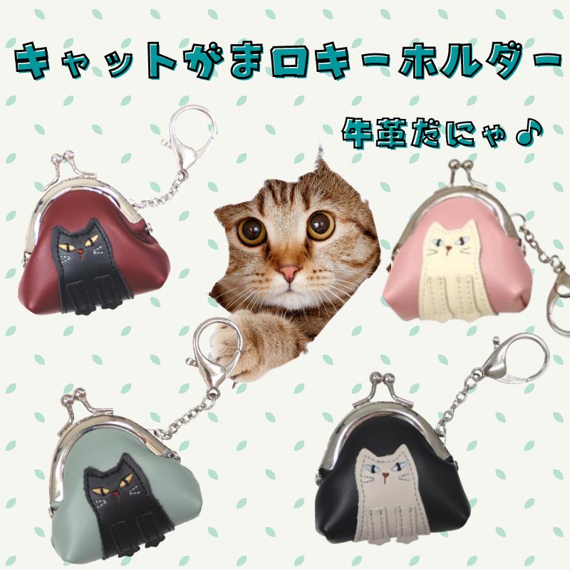 キャットがま口キーホルダー
