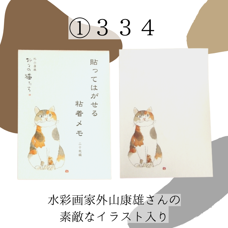 日本製【折々の猫たち】貼ってはがせる粘着メモ