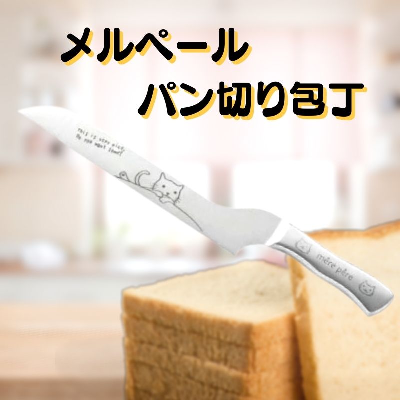 メルペール | 生食パン切り包丁