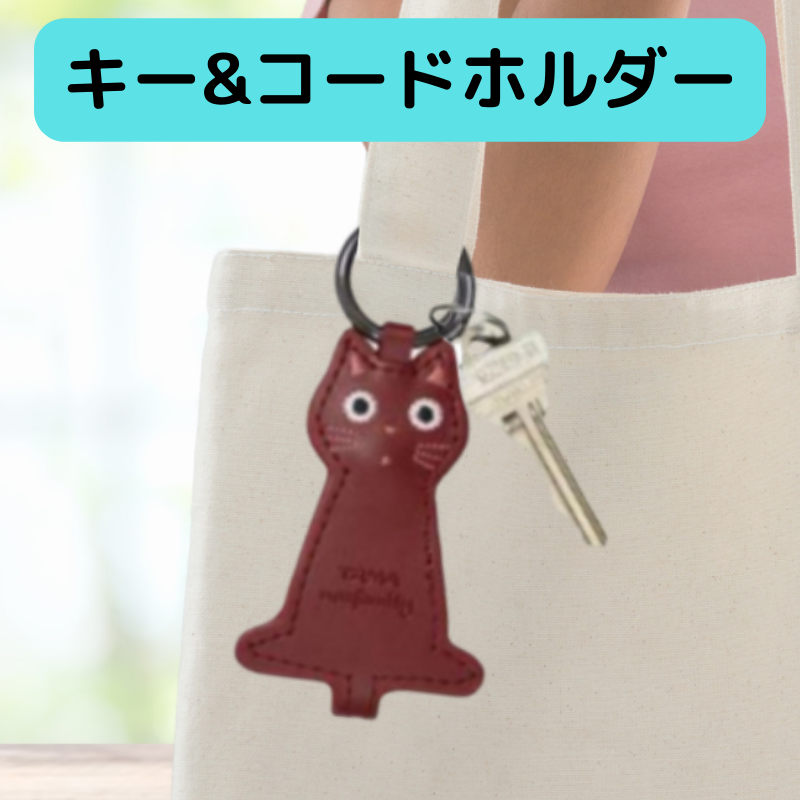 キー&コードホルダー
