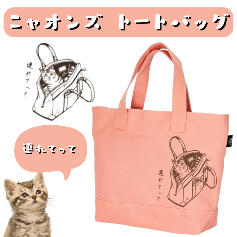 にゃん屋 │ ニャオンズ トートバッグ