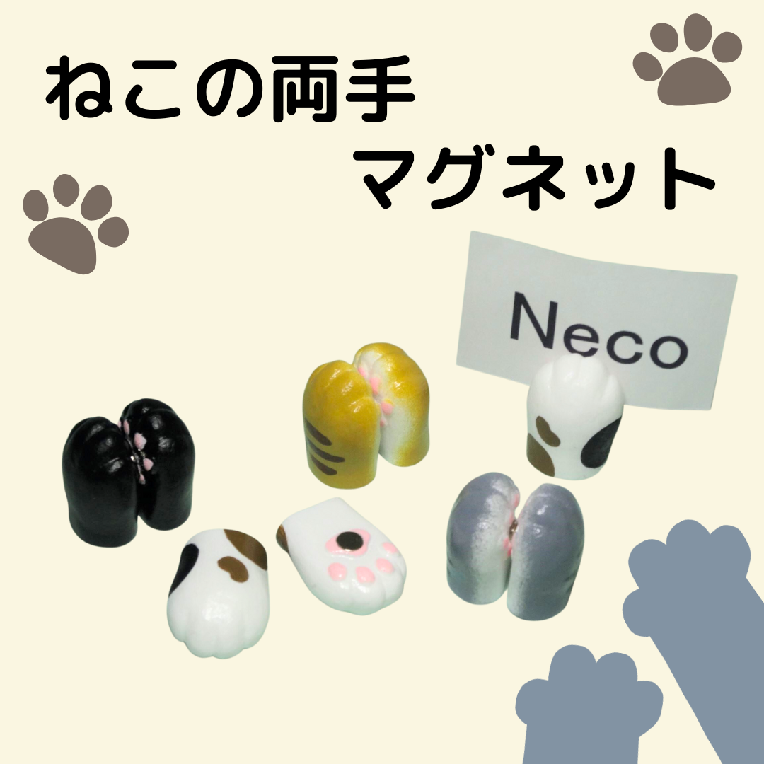 ねこの両手マグネット