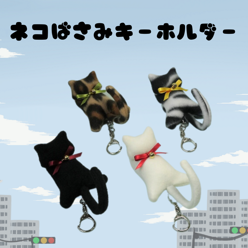 ネコばさみキーホルダー