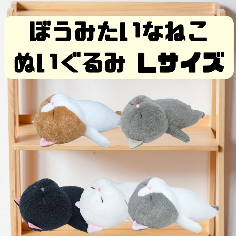 ぼうみたいなねこ | Lサイズ