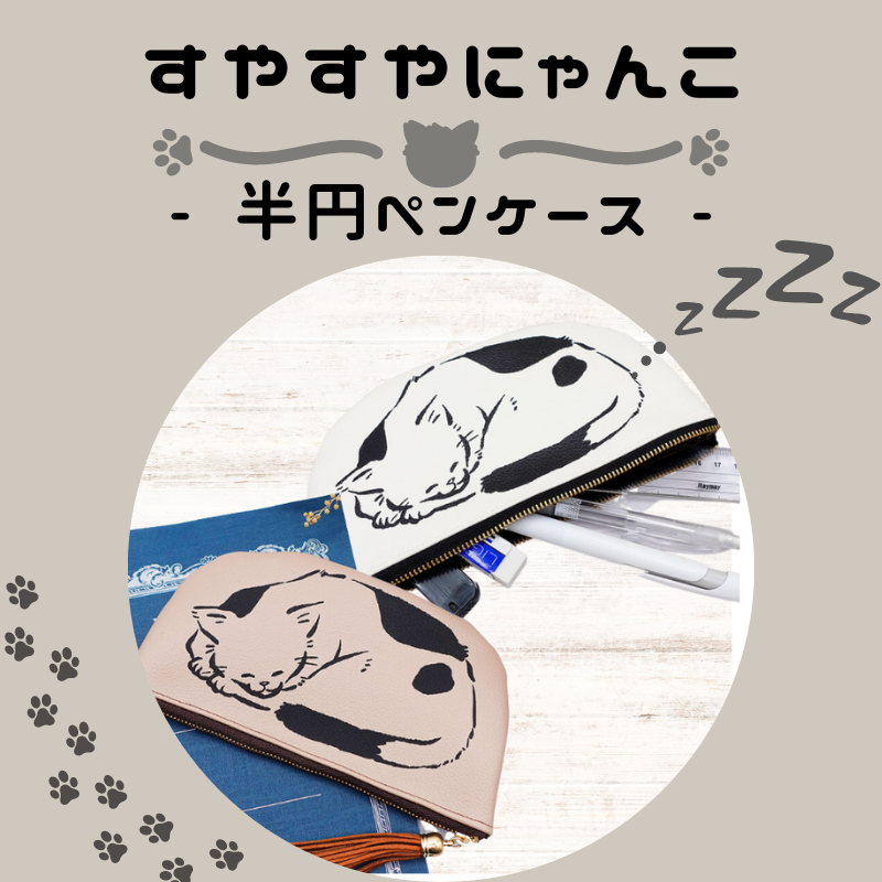 スヤスヤにゃんこの半円ペンケース