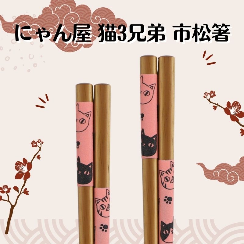 にゃん屋 | 市松箸