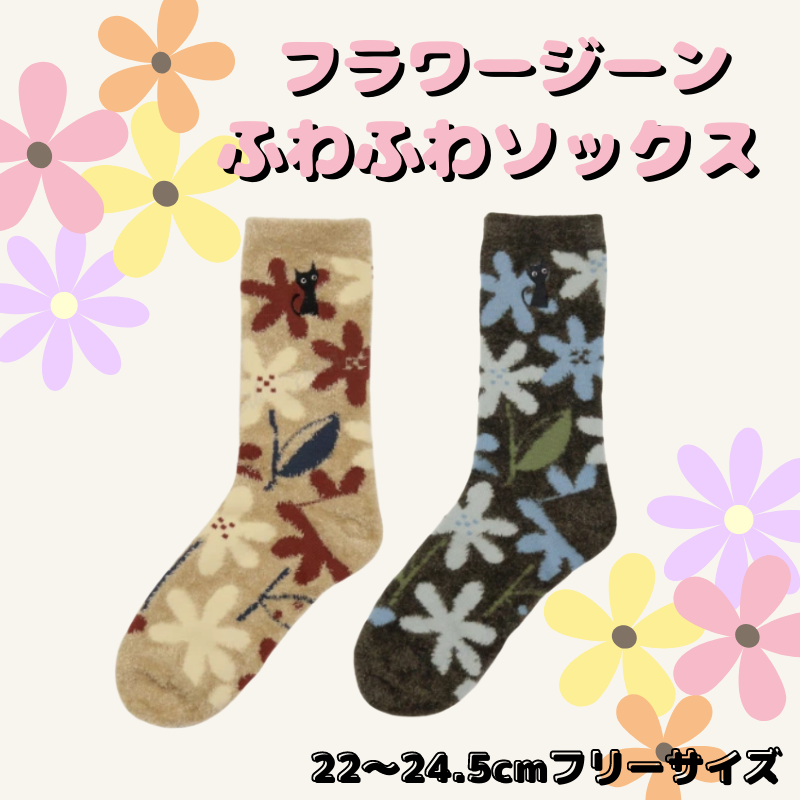 ふわふわソックス【フラワージーン】