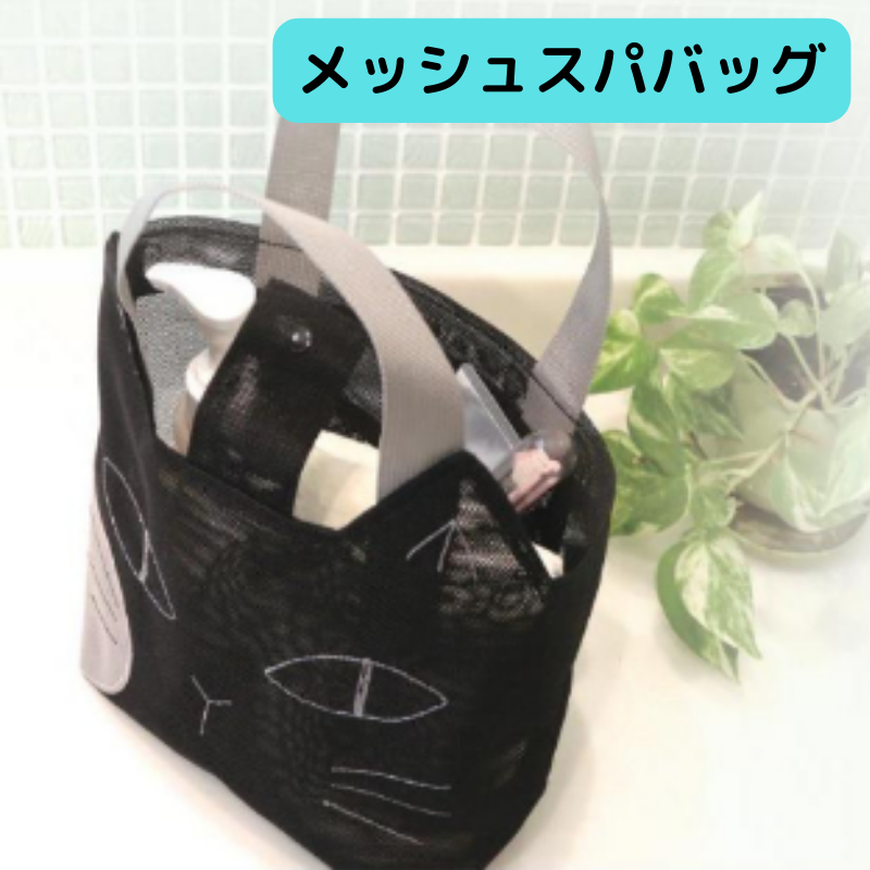 CATメッシュスパバッグ