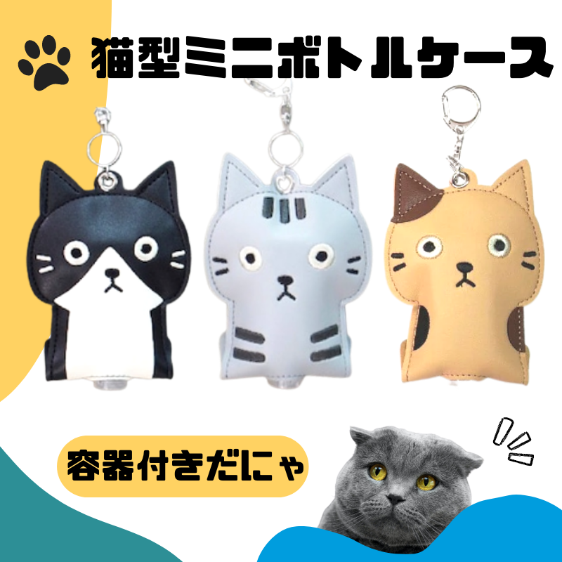 猫のミニボトルケース