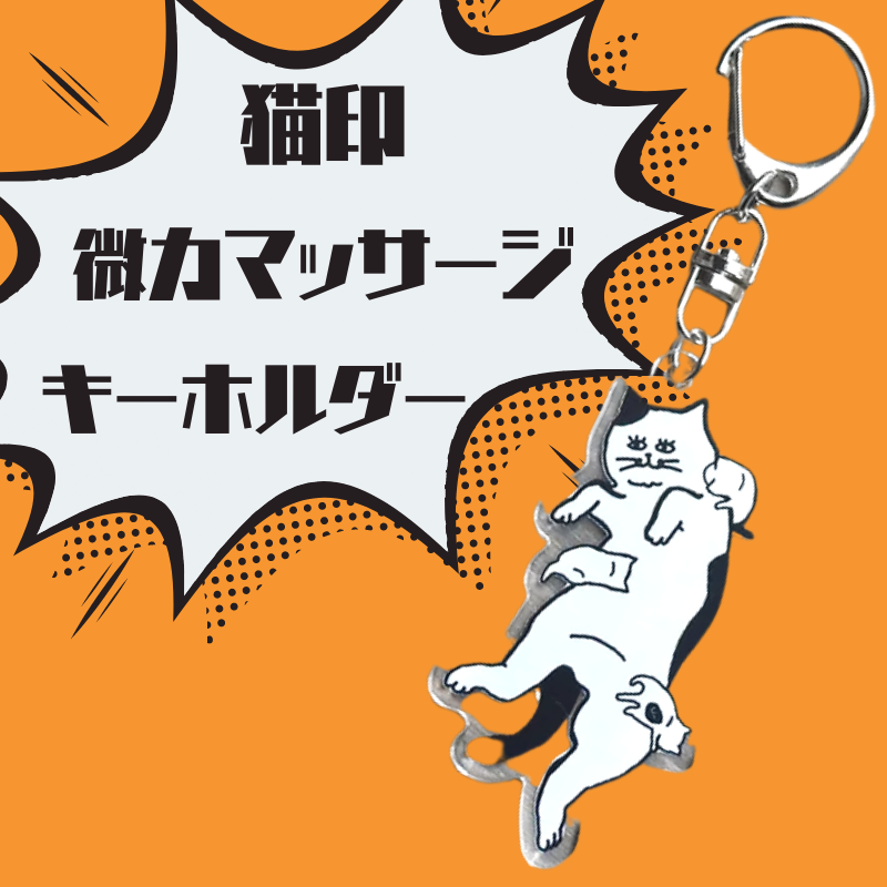 猫印 微力マッサージ | キーホルダー