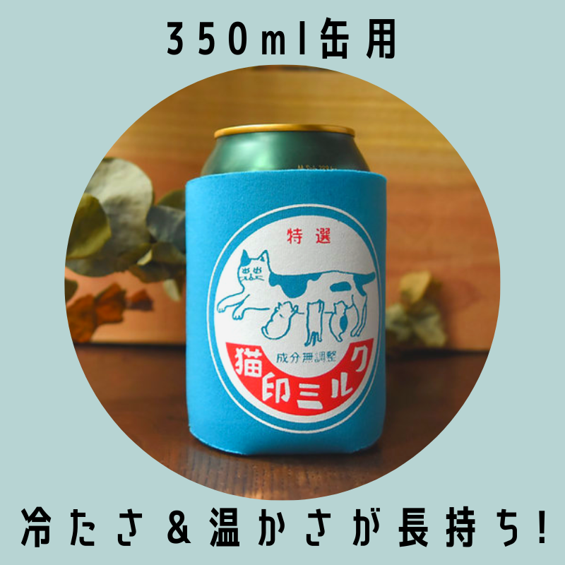 猫印ミルク | 缶クージー