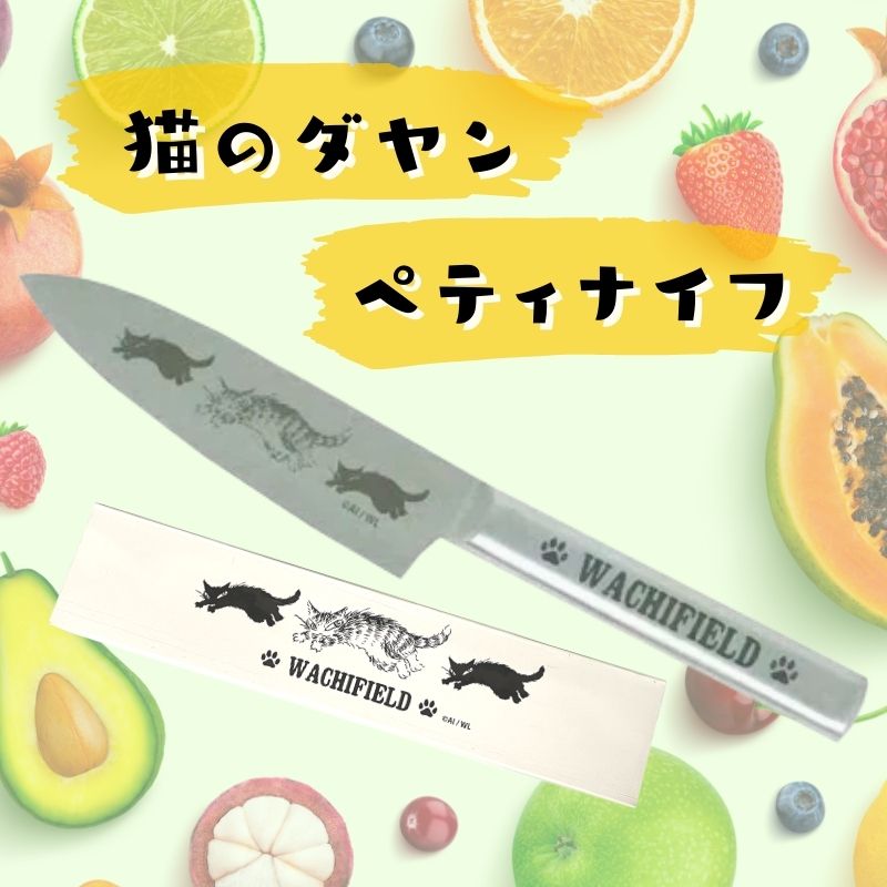 猫のダヤン | ペティナイフ