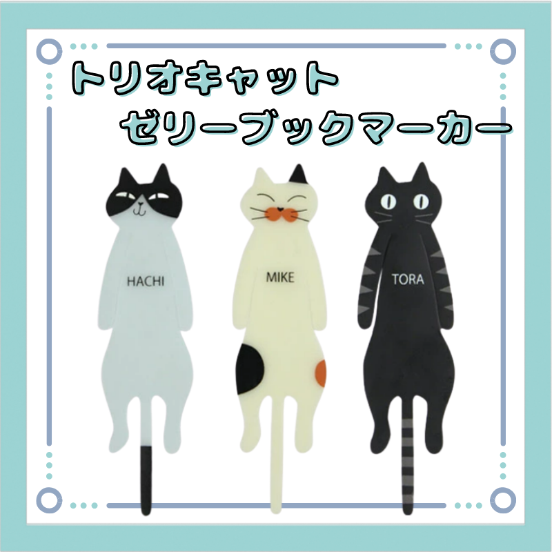 トリオキャット|ゼリーブックマーカー