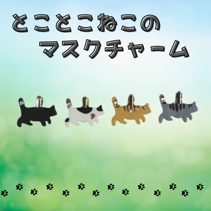 とことこねこのマスクチャーム