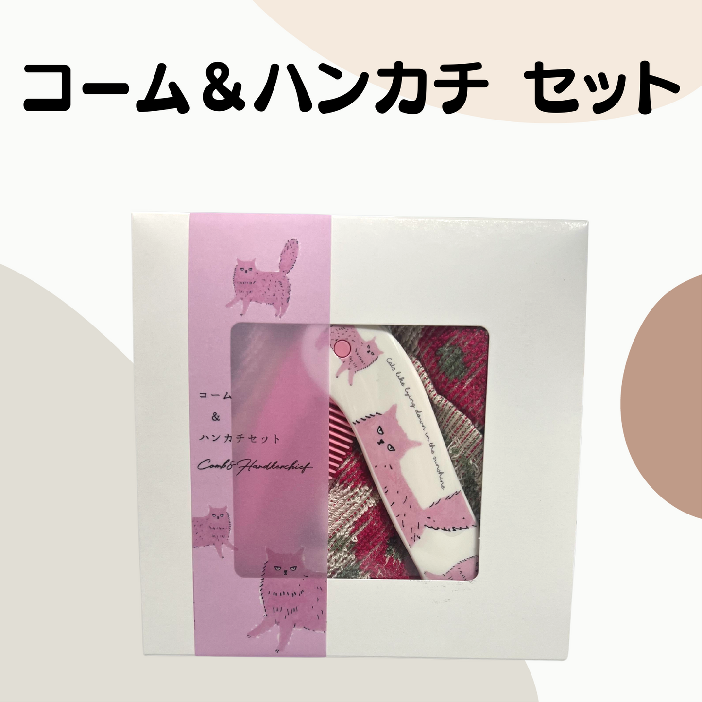 折りたたみコーム&ハンカチセット