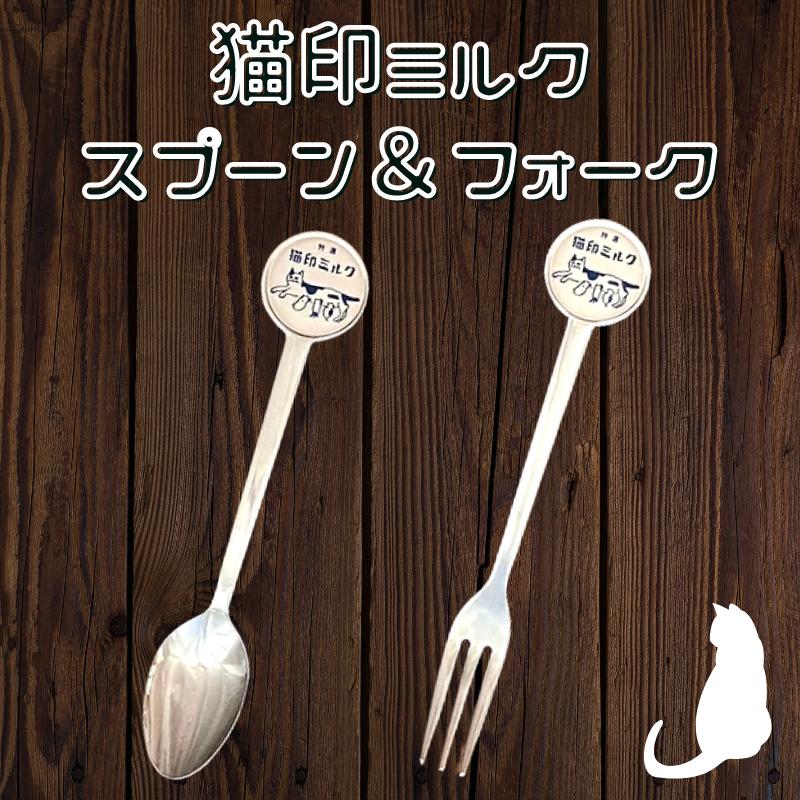 猫印ミルク | スプーン・フォーク