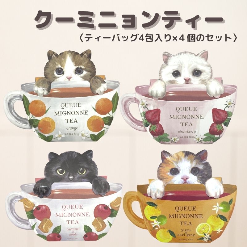 紅茶 | クーミニョンティー 4個セット