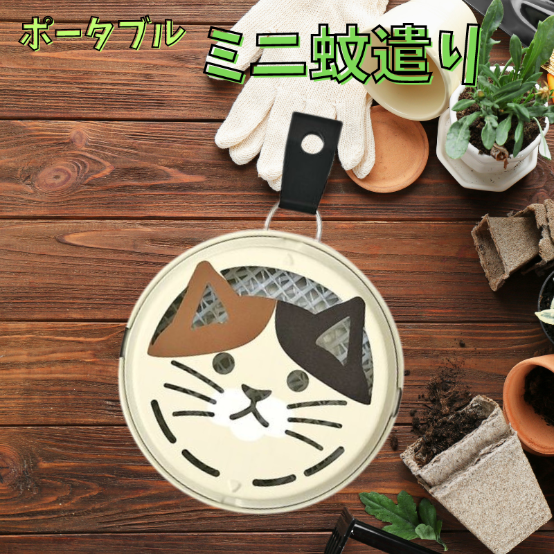ポータブルミニ蚊遣り