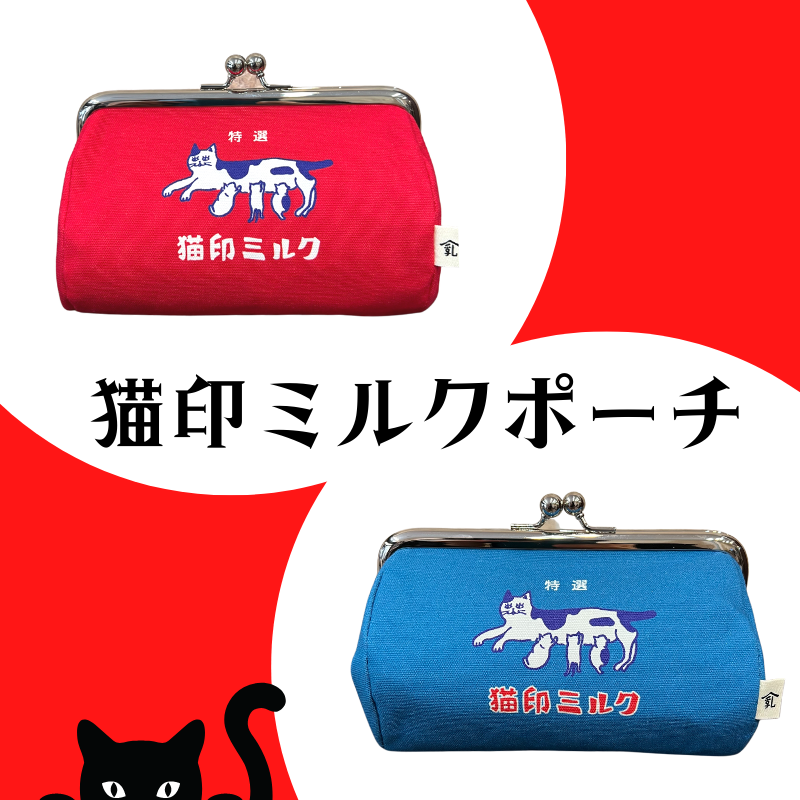 猫印ミルク | がま口ポーチ