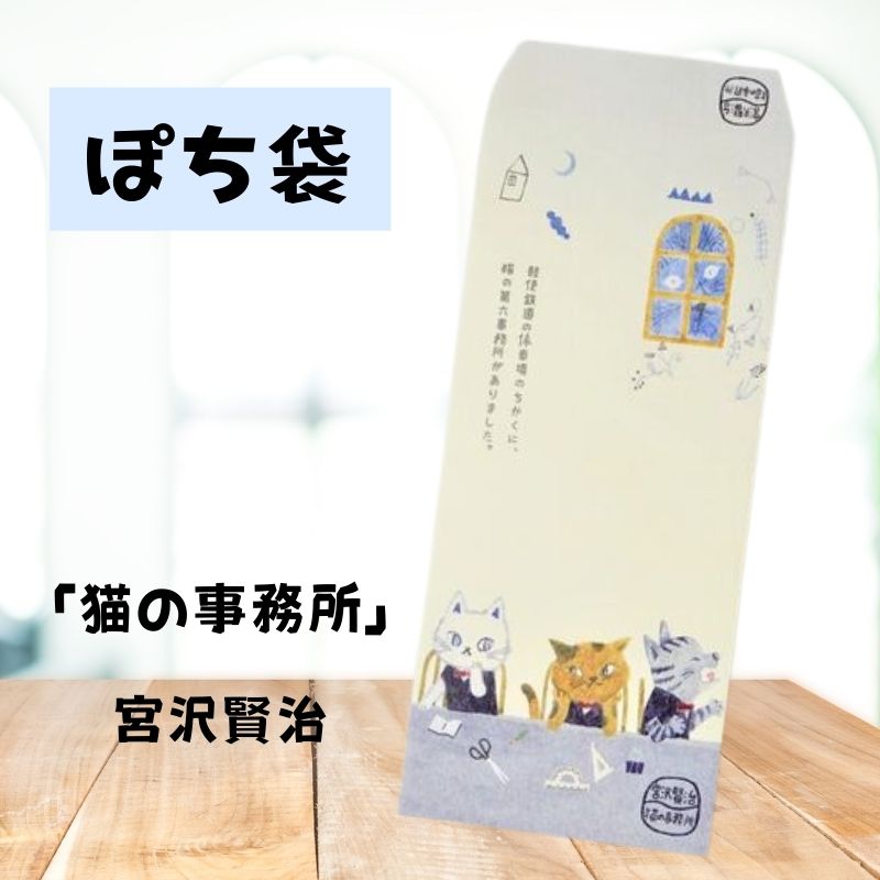 ぽち袋 | 猫の事務所【日本製】