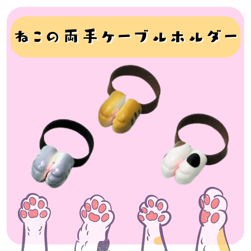 ねこの両手ケーブルホルダー
