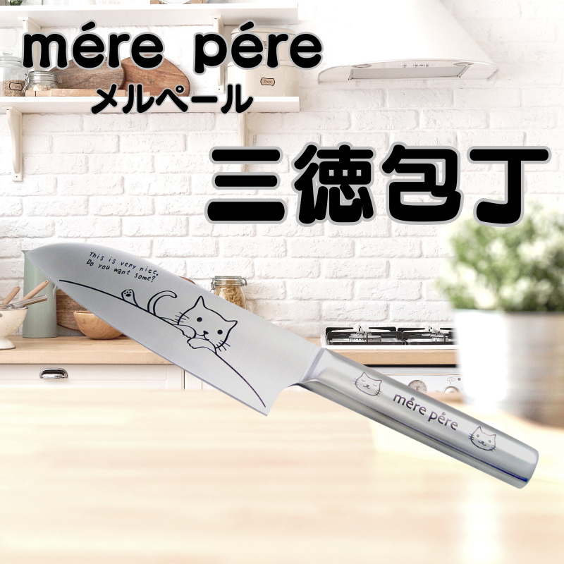 メルペール | 三徳包丁