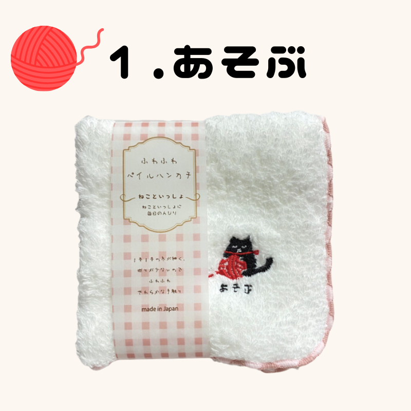 ねこといっしょ | ふわふわハンカチ