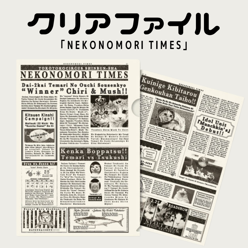 「NEKONOMORI TIMES」 | クリアファイル