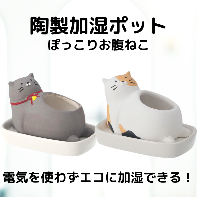 加湿器ポット ポッコリお腹ねこ