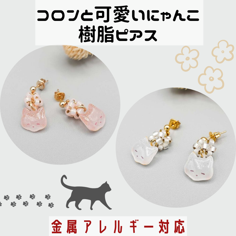 コロンと可愛いにゃんこの樹脂ピアス