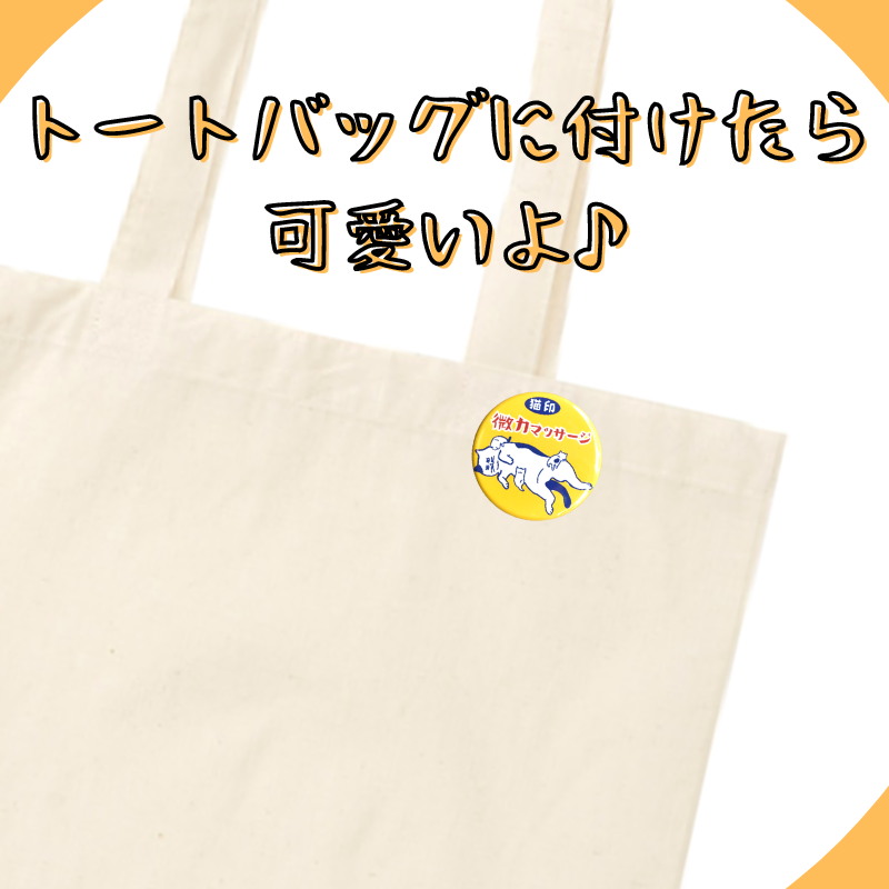 猫印 微力マッサージ | 缶バッジ