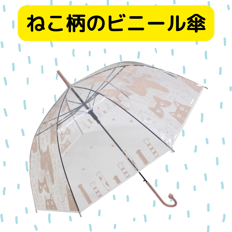 ワイワイキャット ビニール傘