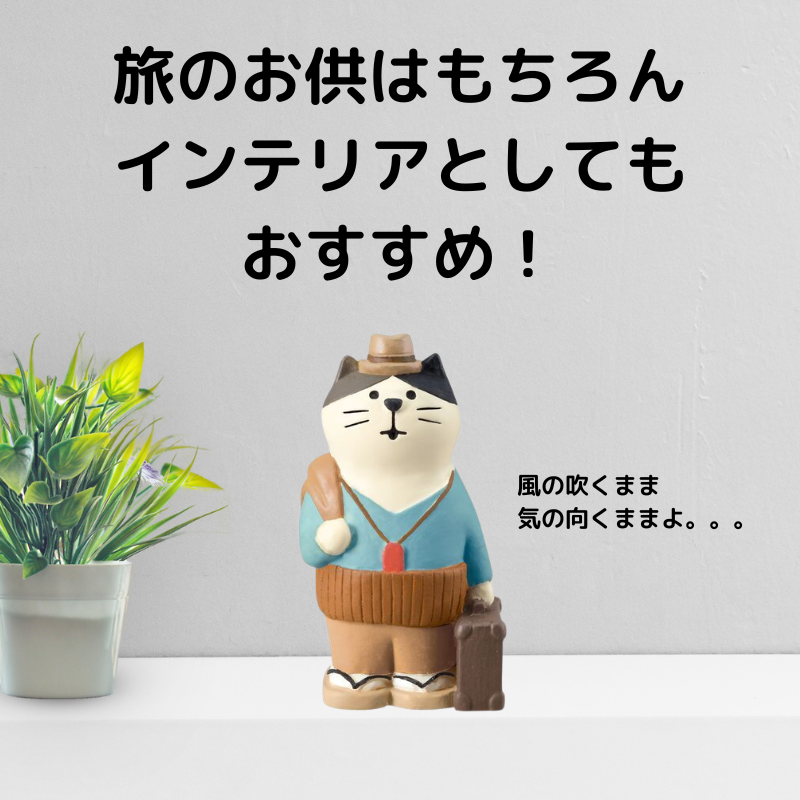 オブジェ|柴又 フーテンの猫