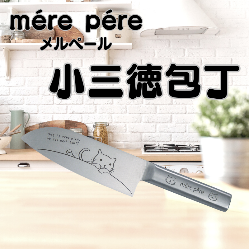 メルペール | 小三徳包丁
